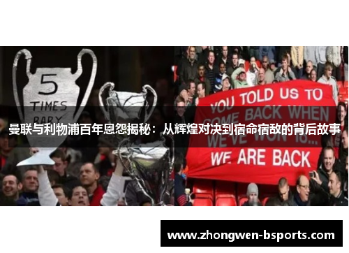 曼联与利物浦百年恩怨揭秘:从辉煌对决到宿命宿敌的背后故事 曼联与利物浦百年恩怨揭秘:从辉煌对决到宿命宿敌的背后故事