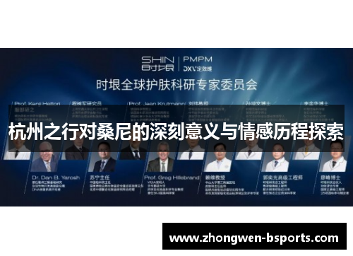 杭州之行对桑尼的深刻意义与情感历程探索