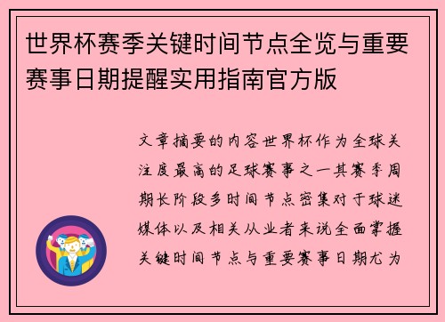 世界杯赛季关键时间节点全览与重要赛事日期提醒实用指南官方版 世界杯赛季关键时间节点全览与重要赛事日期提醒实用指南官方版