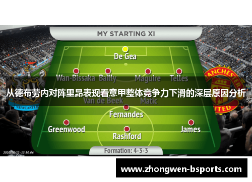 从德布劳内对阵里昂表现看意甲整体竞争力下滑的深层原因分析