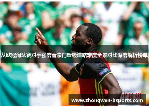 从欧冠淘汰赛对手强度看豪门晋级道路难度全景对比深度解析榜单 从欧冠淘汰赛对手强度看豪门晋级道路难度全景对比深度解析榜单