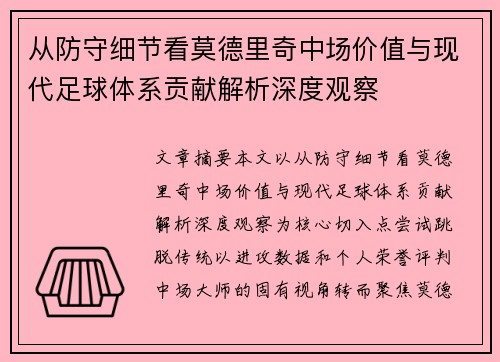 从防守细节看莫德里奇中场价值与现代足球体系贡献解析深度观察
