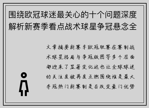 围绕欧冠球迷最关心的十个问题深度解析新赛季看点战术球星争冠悬念全景解读