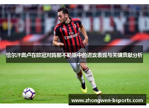 恰尔汗奥卢在欧冠对阵那不勒斯中的进攻表现与关键贡献分析 恰尔汗奥卢在欧冠对阵那不勒斯中的进攻表现与关键贡献分析