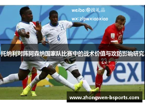 托纳利对阵阿森纳国家队比赛中的战术价值与攻防影响研究
