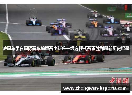 法国车手在国际赛车锦标赛中斩获一级方程式赛事胜利刷新历史纪录
