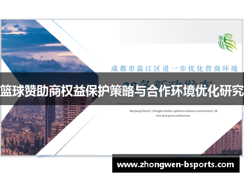 篮球赞助商权益保护策略与合作环境优化研究 篮球赞助商权益保护策略与合作环境优化研究