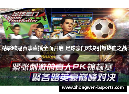 精彩欧冠赛事直播全面开启 足球豪门对决引爆热血之战 精彩欧冠赛事直播全面开启 足球豪门对决引爆热血之战