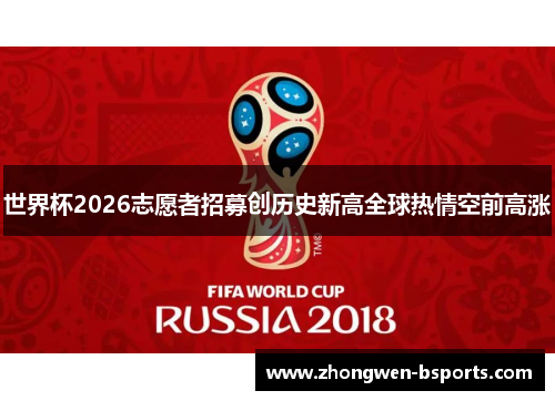 世界杯2026志愿者招募创历史新高全球热情空前高涨