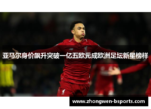 亚马尔身价飙升突破一亿五欧元成欧洲足坛新星榜样