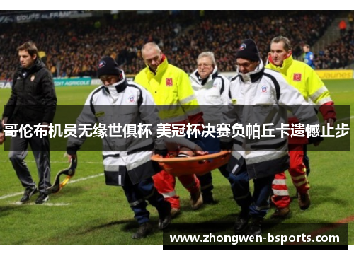 哥伦布机员无缘世俱杯 美冠杯决赛负帕丘卡遗憾止步