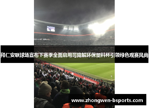 拜仁安联球场宣布下赛季全面启用可降解环保塑料杯引领绿色观赛风尚 拜仁安联球场宣布下赛季全面启用可降解环保塑料杯引领绿色观赛风尚