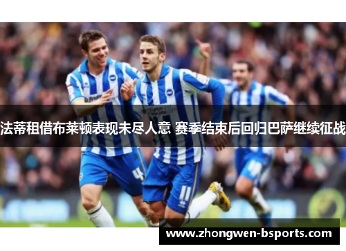 法蒂租借布莱顿表现未尽人意 赛季结束后回归巴萨继续征战 法蒂租借布莱顿表现未尽人意 赛季结束后回归巴萨继续征战
