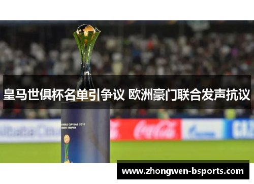 皇马世俱杯名单引争议 欧洲豪门联合发声抗议