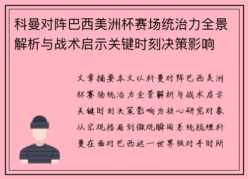 科曼对阵巴西美洲杯赛场统治力全景解析与战术启示关键时刻决策影响