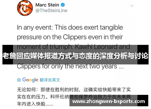 老詹回应媒体报道方式与态度的深度分析与讨论