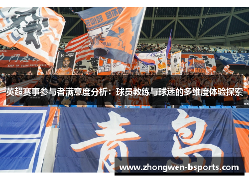 英超赛事参与者满意度分析：球员教练与球迷的多维度体验探索