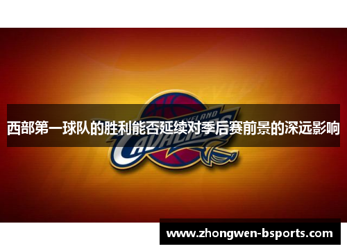 西部第一球队的胜利能否延续对季后赛前景的深远影响