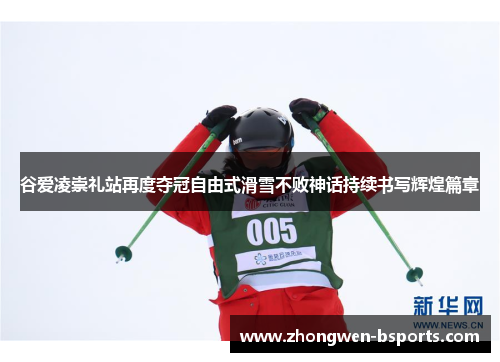 谷爱凌崇礼站再度夺冠自由式滑雪不败神话持续书写辉煌篇章