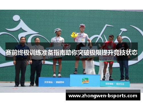 赛前终极训练准备指南助你突破极限提升竞技状态