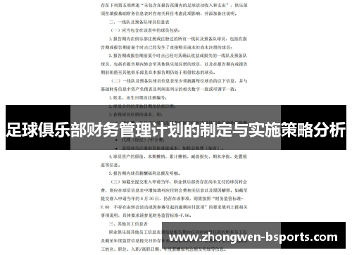 足球俱乐部财务管理计划的制定与实施策略分析