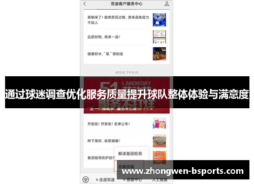 通过球迷调查优化服务质量提升球队整体体验与满意度