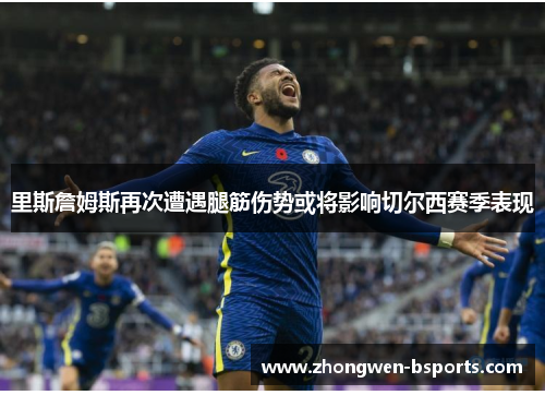里斯詹姆斯再次遭遇腿筋伤势或将影响切尔西赛季表现