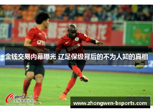 金钱交易内幕曝光 辽足保级背后的不为人知的真相 金钱交易内幕曝光 辽足保级背后的不为人知的真相