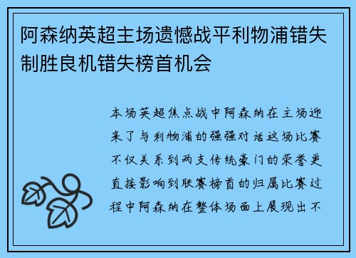 阿森纳英超主场遗憾战平利物浦错失制胜良机错失榜首机会 阿森纳英超主场遗憾战平利物浦错失制胜良机错失榜首机会