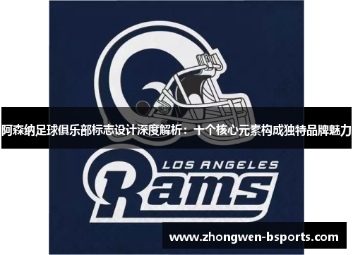 阿森纳足球俱乐部标志设计深度解析：十个核心元素构成独特品牌魅力
