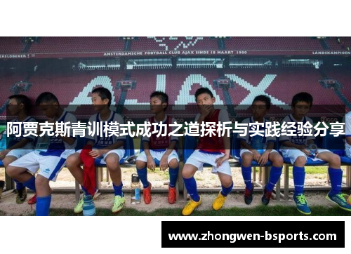 阿贾克斯青训模式成功之道探析与实践经验分享