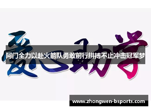 阿门全力以赴火箭队勇敢前行拼搏不止冲击冠军梦