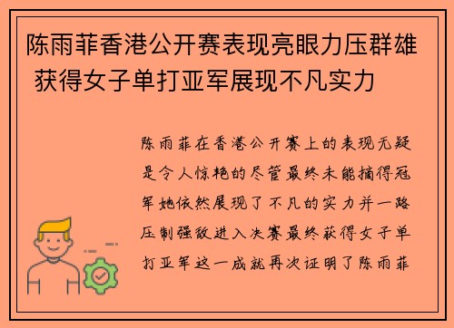 陈雨菲香港公开赛表现亮眼力压群雄 获得女子单打亚军展现不凡实力 陈雨菲香港公开赛表现亮眼力压群雄 获得女子单打亚军展现不凡实力