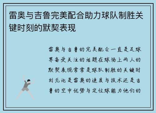 雷奥与吉鲁完美配合助力球队制胜关键时刻的默契表现