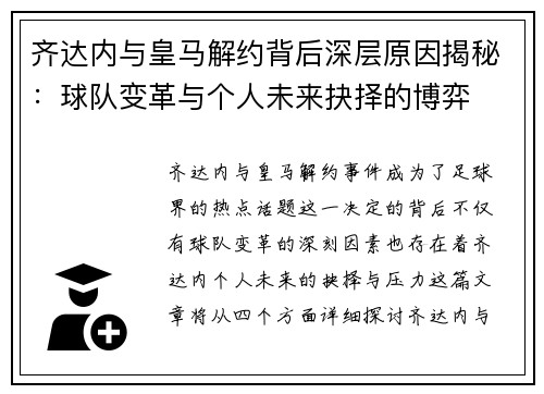 齐达内与皇马解约背后深层原因揭秘：球队变革与个人未来抉择的博弈