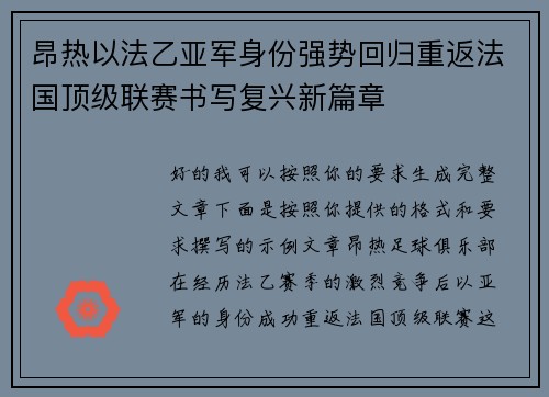 昂热以法乙亚军身份强势回归重返法国顶级联赛书写复兴新篇章 昂热以法乙亚军身份强势回归重返法国顶级联赛书写复兴新篇章