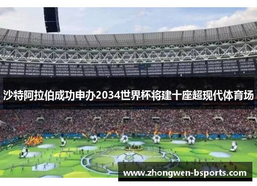 沙特阿拉伯成功申办2034世界杯将建十座超现代体育场 沙特阿拉伯成功申办2034世界杯将建十座超现代体育场