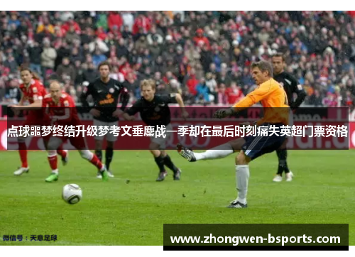 点球噩梦终结升级梦考文垂鏖战一季却在最后时刻痛失英超门票资格 点球噩梦终结升级梦考文垂鏖战一季却在最后时刻痛失英超门票资格