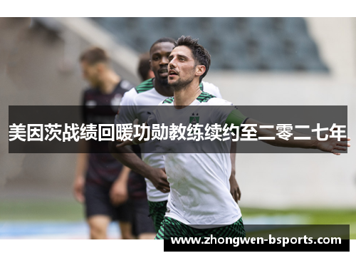 美因茨战绩回暖功勋教练续约至二零二七年