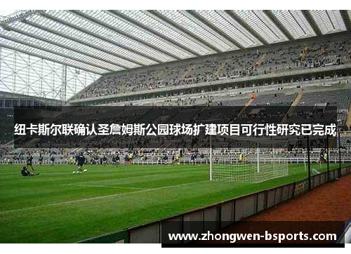 纽卡斯尔联确认圣詹姆斯公园球场扩建项目可行性研究已完成