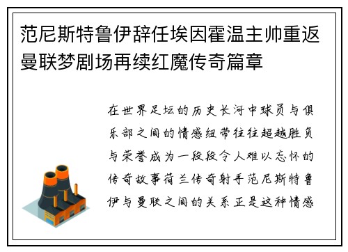 范尼斯特鲁伊辞任埃因霍温主帅重返曼联梦剧场再续红魔传奇篇章 范尼斯特鲁伊辞任埃因霍温主帅重返曼联梦剧场再续红魔传奇篇章