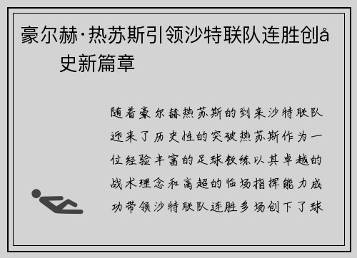 豪尔赫·热苏斯引领沙特联队连胜创历史新篇章 豪尔赫·热苏斯引领沙特联队连胜创历史新篇章