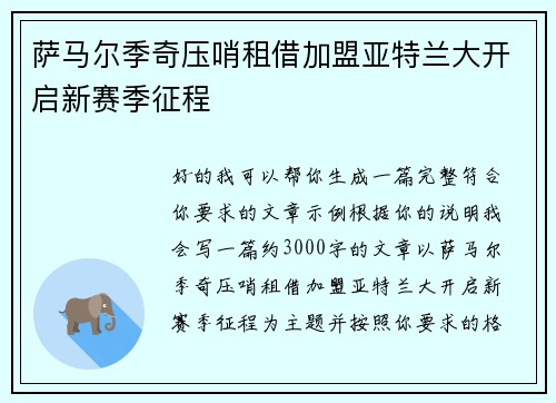 萨马尔季奇压哨租借加盟亚特兰大开启新赛季征程 萨马尔季奇压哨租借加盟亚特兰大开启新赛季征程