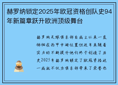 赫罗纳锁定2025年欧冠资格创队史94年新篇章跃升欧洲顶级舞台 赫罗纳锁定2025年欧冠资格创队史94年新篇章跃升欧洲顶级舞台