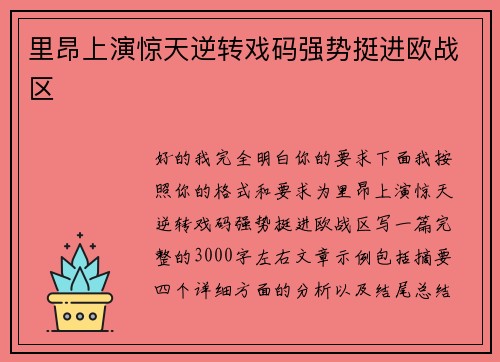 里昂上演惊天逆转戏码强势挺进欧战区 里昂上演惊天逆转戏码强势挺进欧战区
