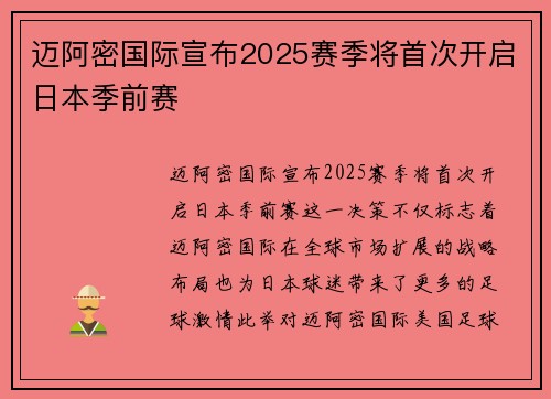 迈阿密国际宣布2025赛季将首次开启日本季前赛