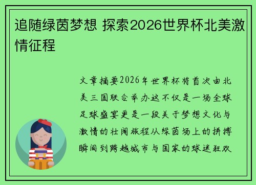 追随绿茵梦想 探索2026世界杯北美激情征程