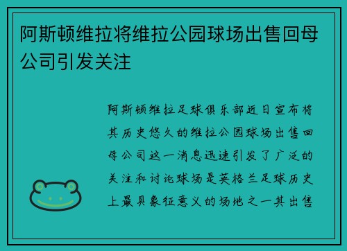 阿斯顿维拉将维拉公园球场出售回母公司引发关注 阿斯顿维拉将维拉公园球场出售回母公司引发关注