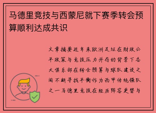马德里竞技与西蒙尼就下赛季转会预算顺利达成共识 马德里竞技与西蒙尼就下赛季转会预算顺利达成共识