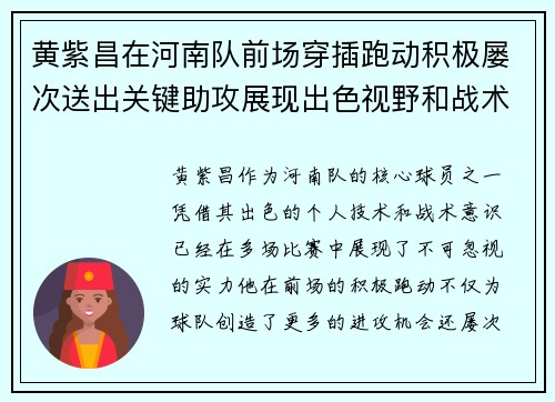 黄紫昌在河南队前场穿插跑动积极屡次送出关键助攻展现出色视野和战术意识 黄紫昌在河南队前场穿插跑动积极屡次送出关键助攻展现出色视野和战术意识